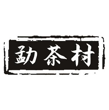 勐茶村商标转让