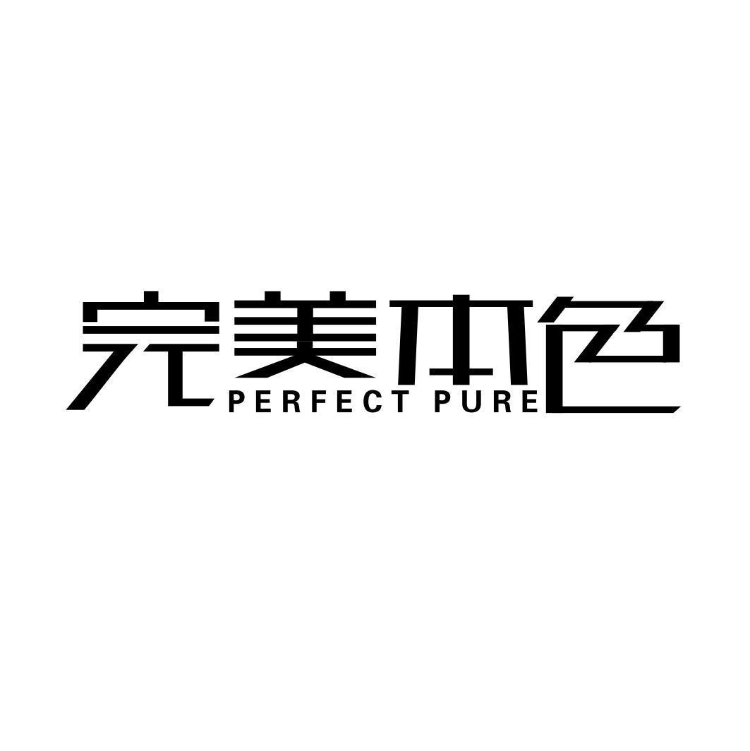 完美本色 PERFECT PURE商标转让