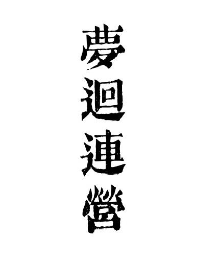 梦回连营商标转让