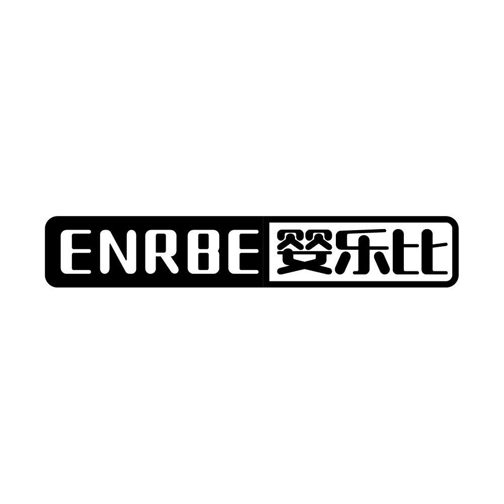 ENRBE 婴乐比商标转让