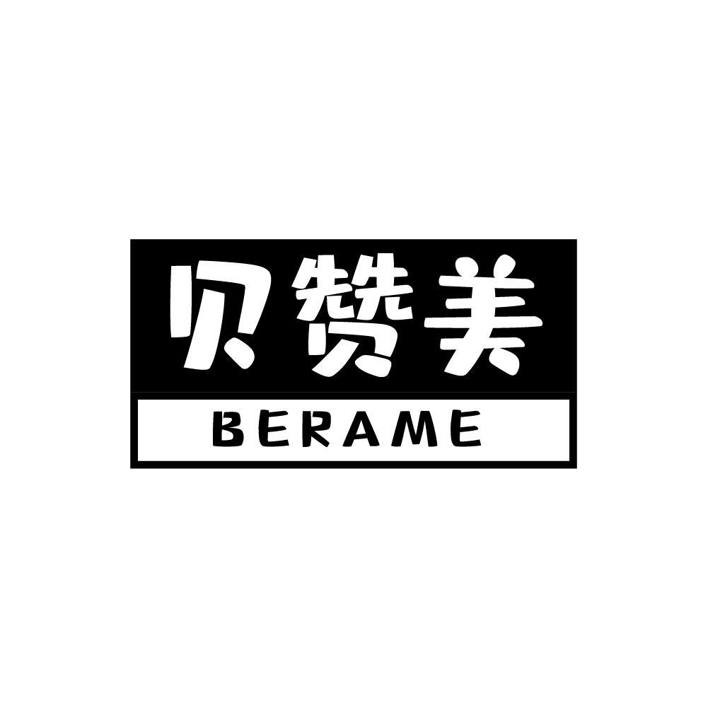 贝赞美 BERAME商标转让