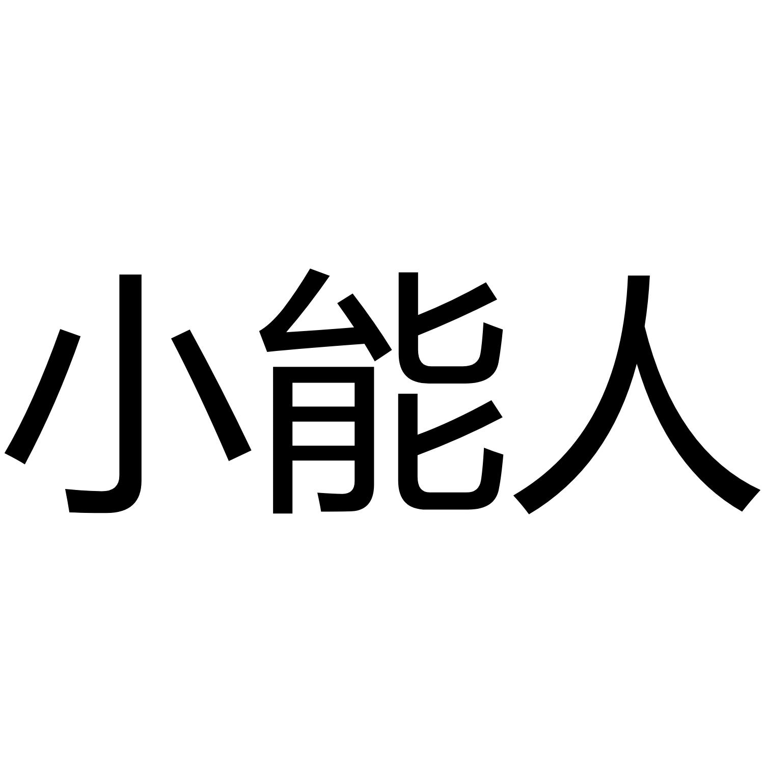 小能人商标转让