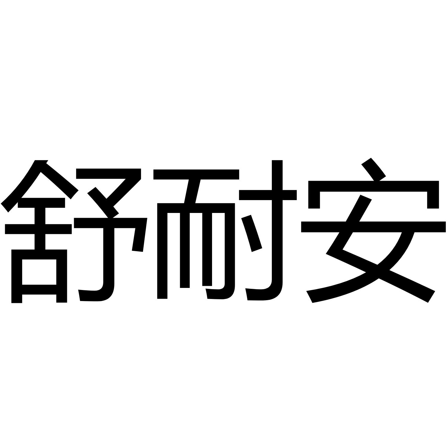 舒耐安商标转让