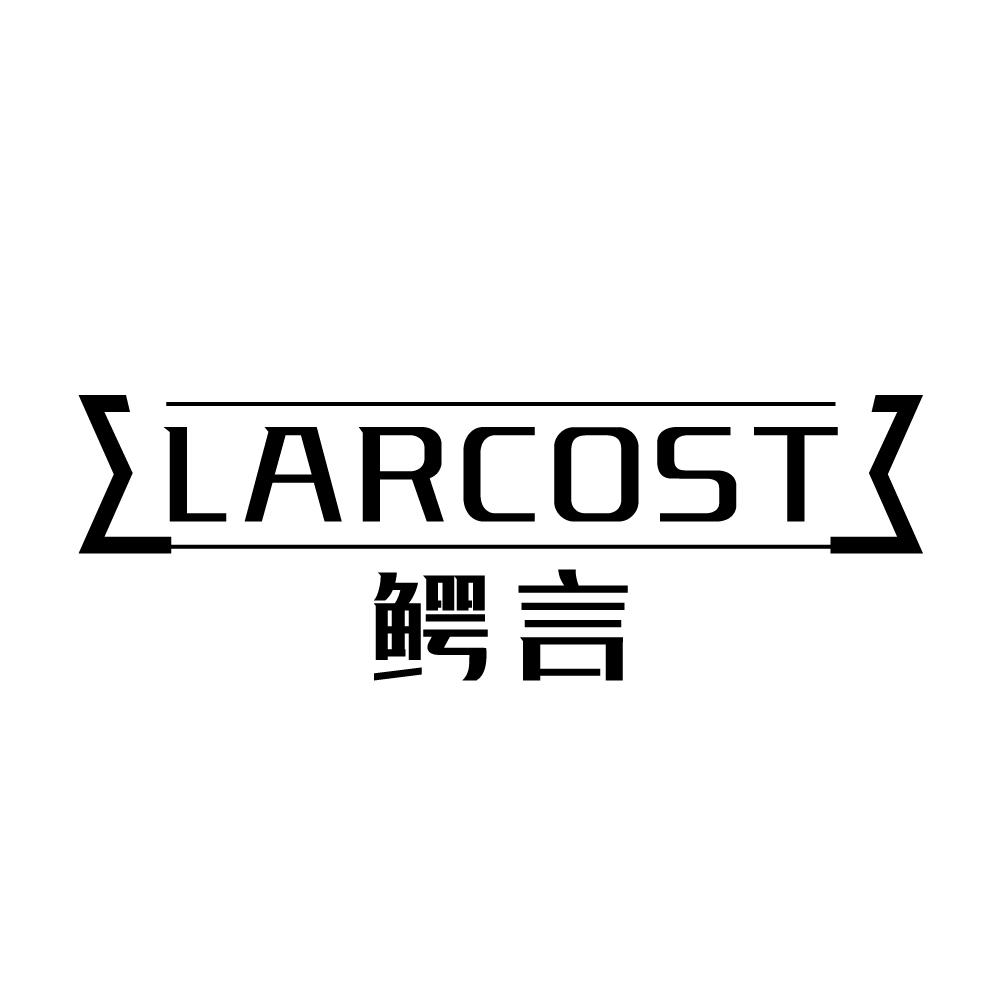 鳄言 LARCOST商标转让