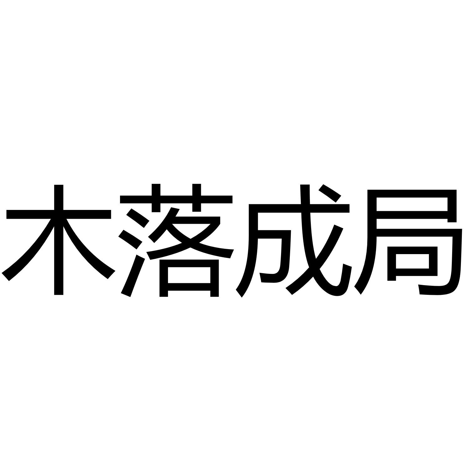 木落成局商标转让