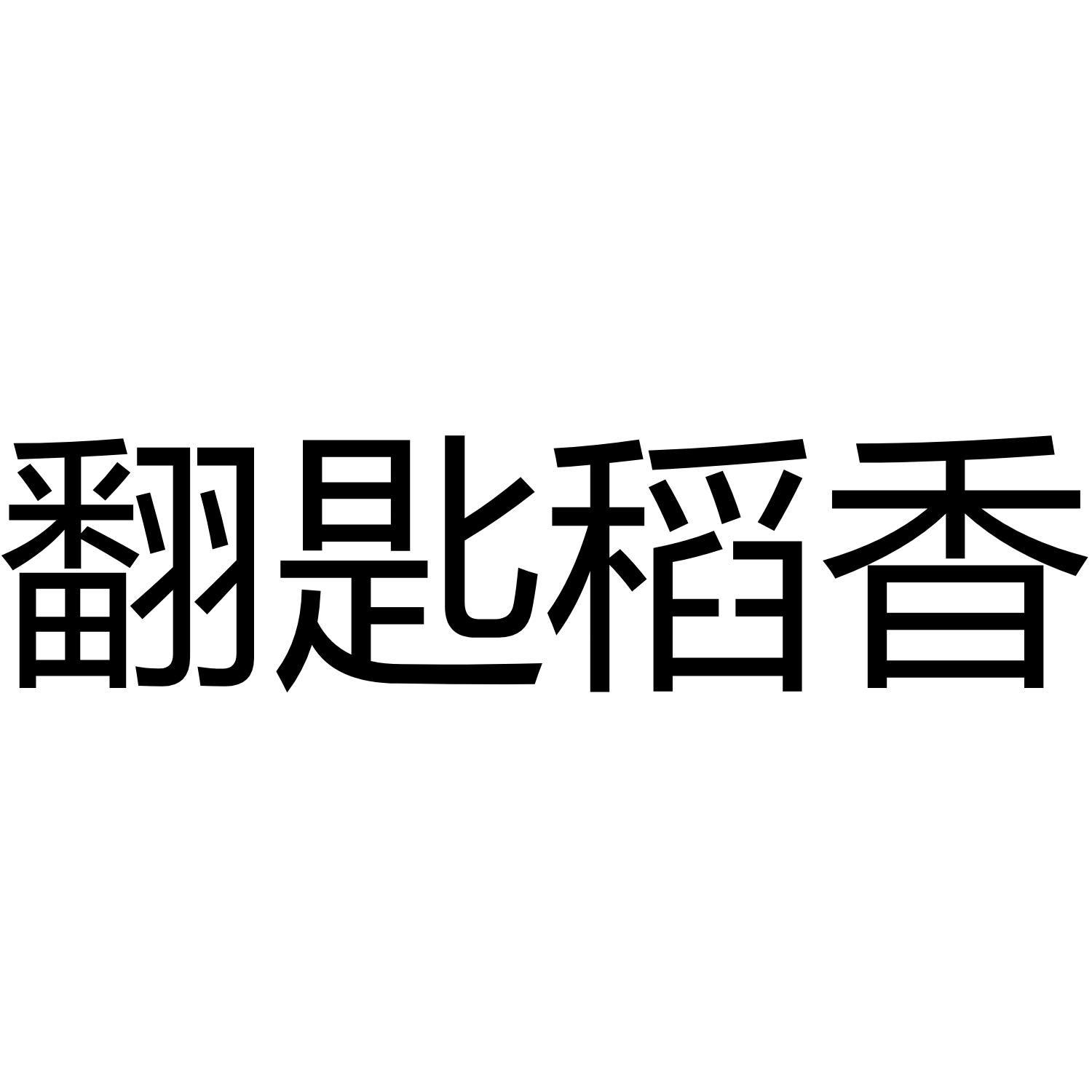 翻匙稻香商标转让