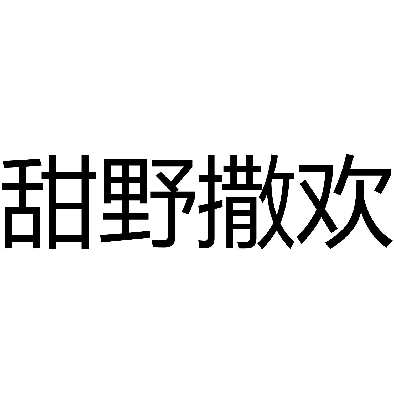 甜野撒欢商标转让