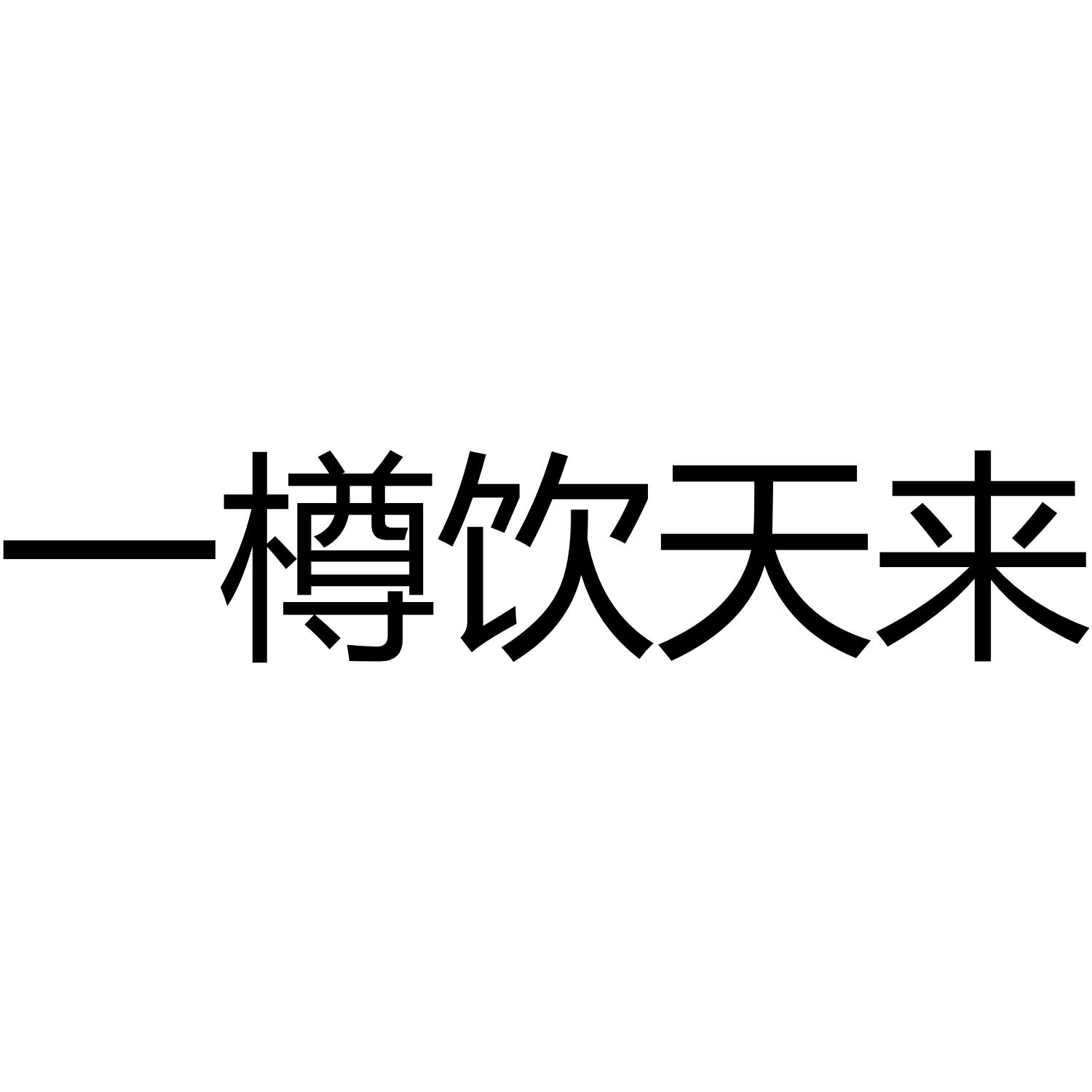 一樽饮天来商标转让