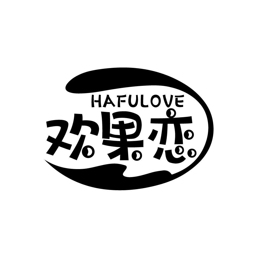 HAFULOVE 欢果恋商标转让