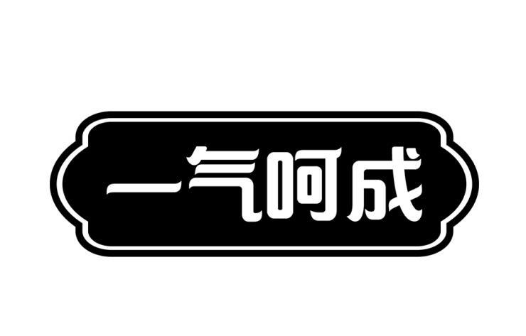 一气呵成商标转让