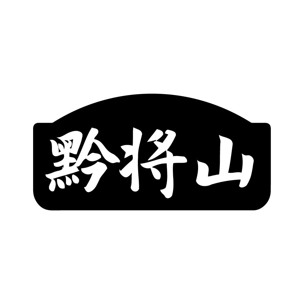 黔将山商标转让