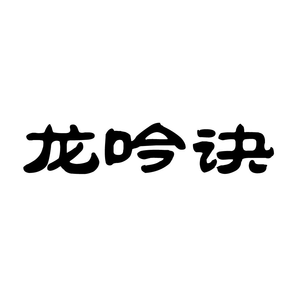 龙吟诀商标转让