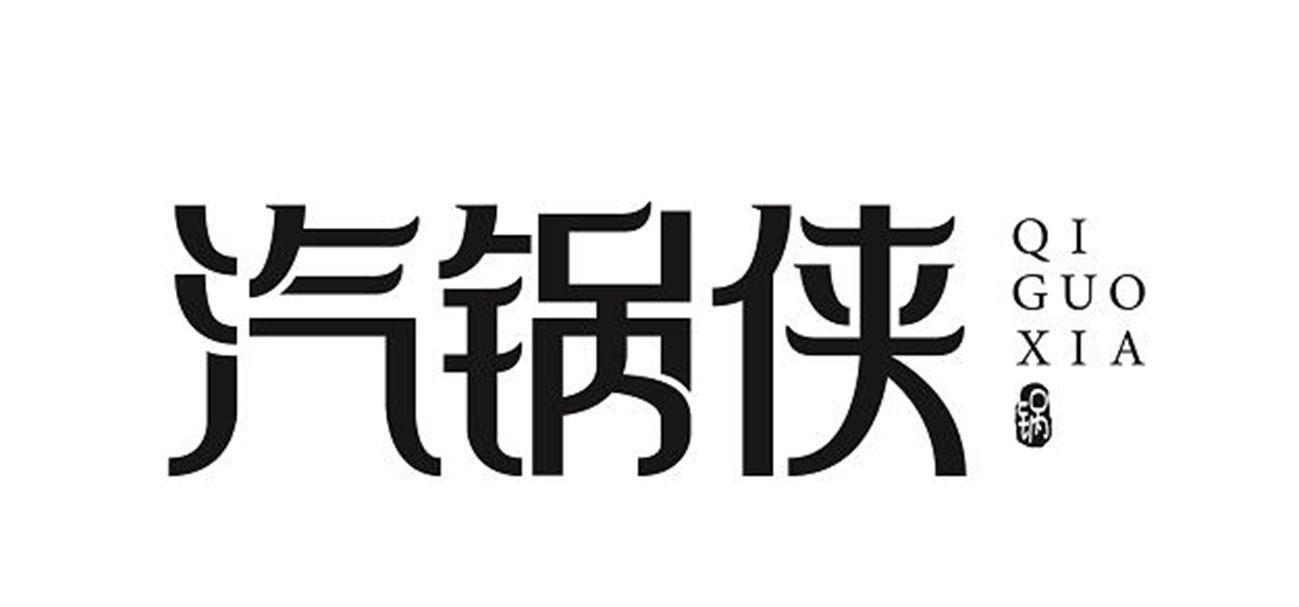 汽锅侠 锅商标转让