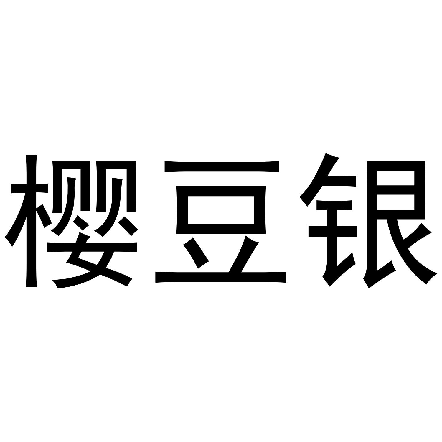 樱豆银商标转让