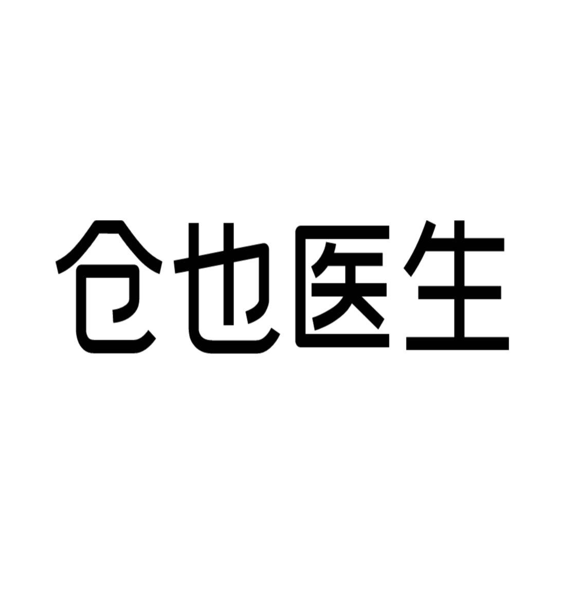 仓也医生商标转让