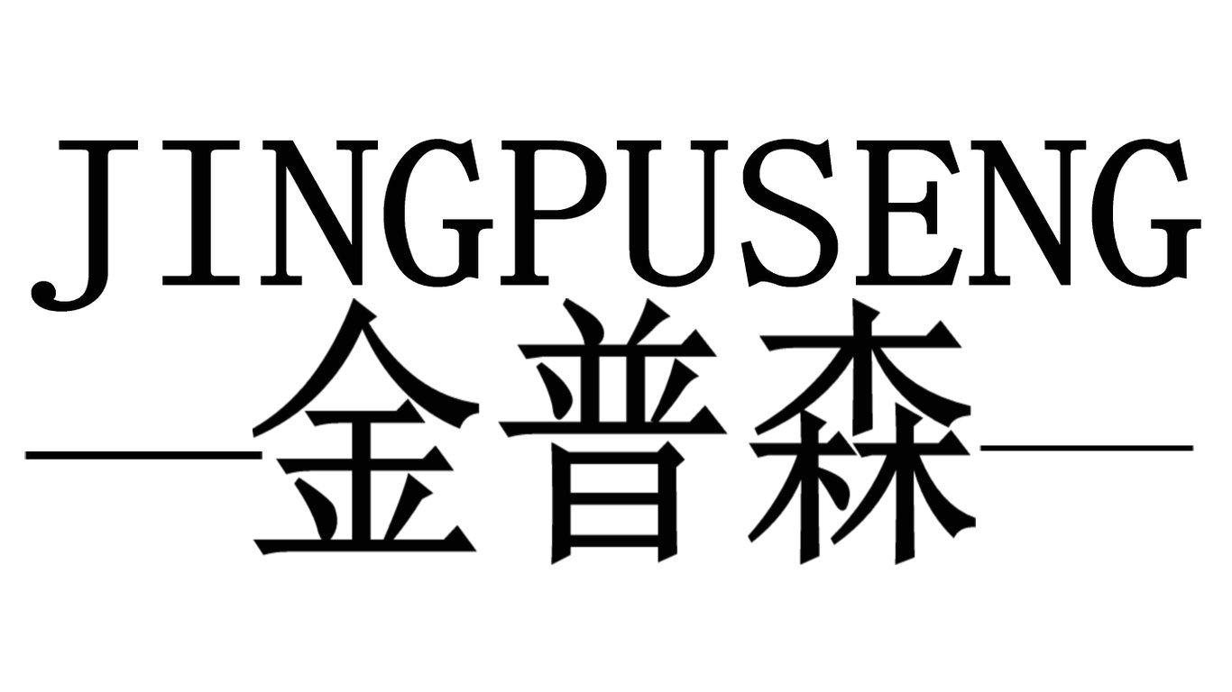 金普森 JINGPUSENG商标转让