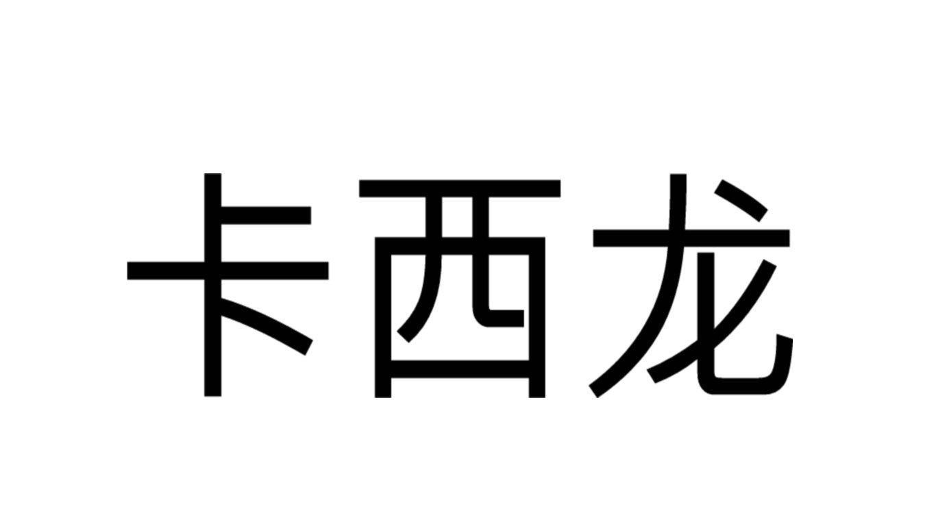 卡西龙商标转让