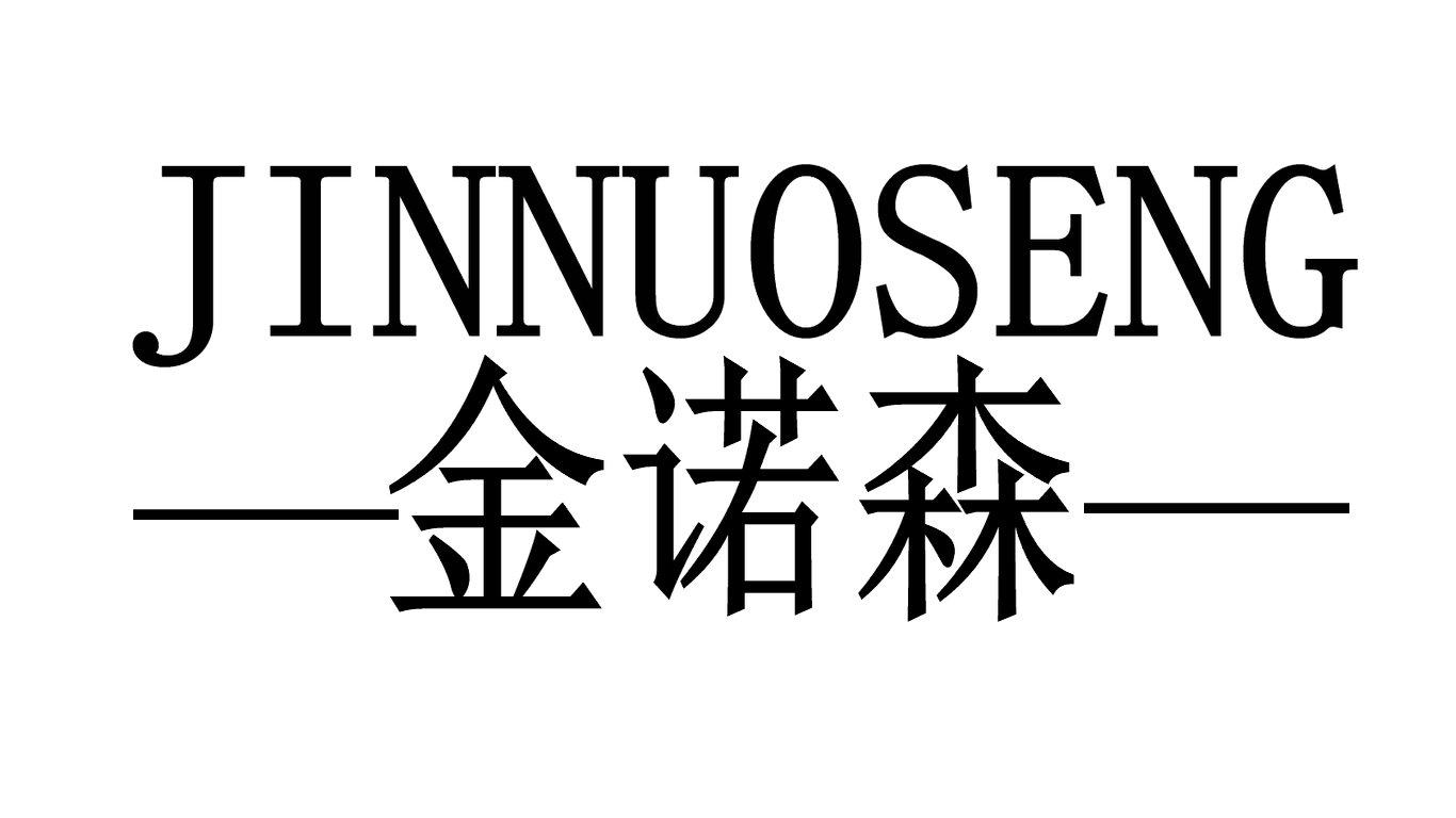 金诺森 JINNUOSENG商标转让