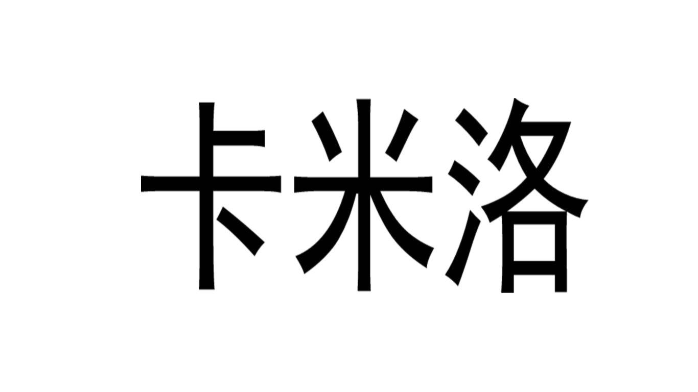 卡米洛商标转让