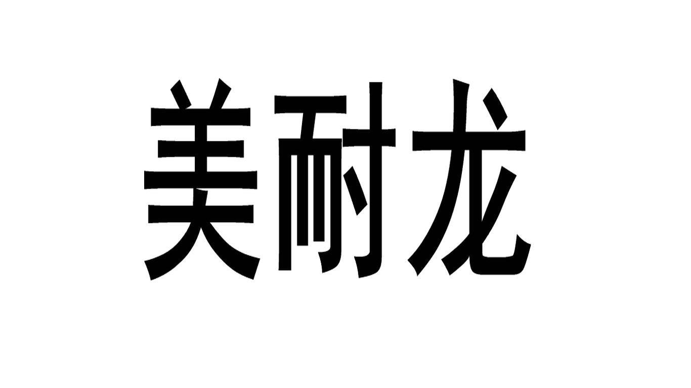 美耐龙商标转让