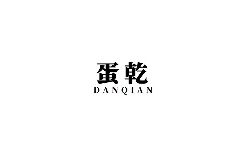 蛋乾商标转让