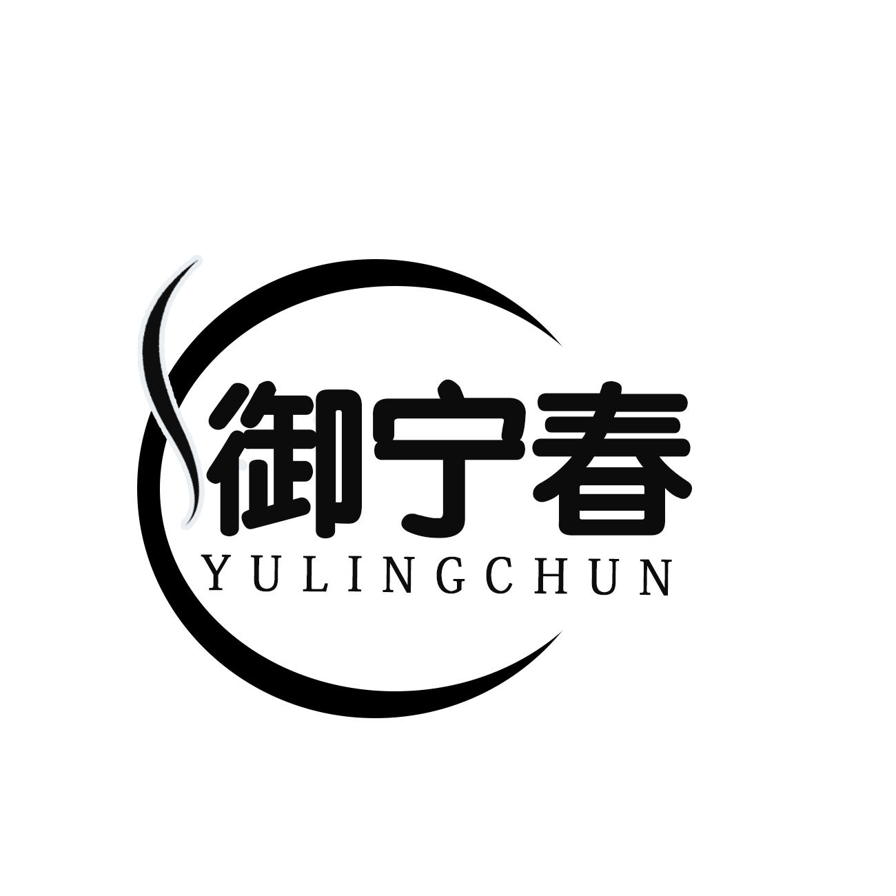 御宁春 YULINGCHUN商标转让