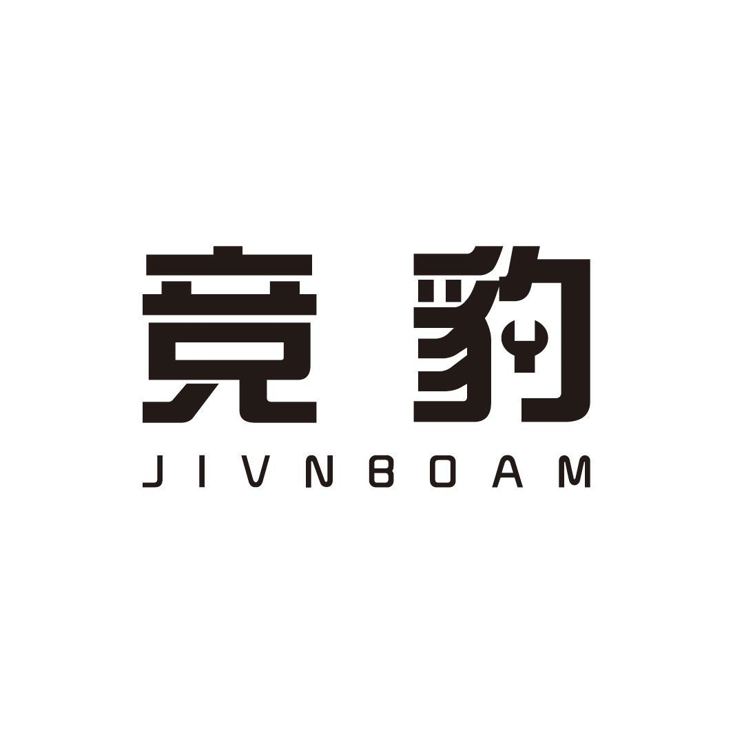 竞豹 JIVNBOAM商标转让