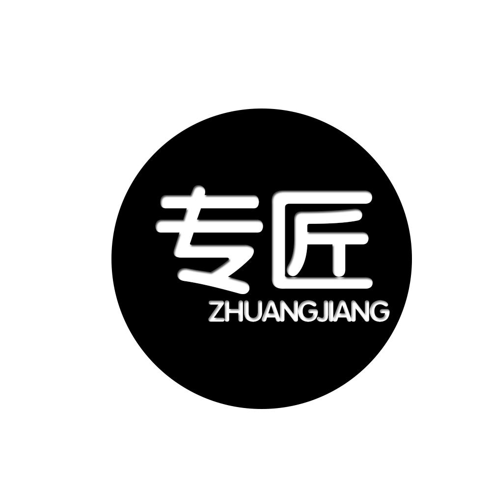 专匠 ZHUANGJIANG商标转让