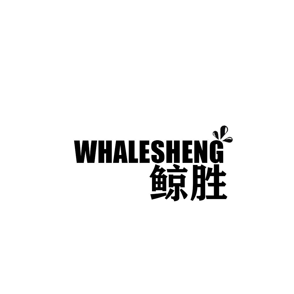 鲸胜  WHALESHENG商标转让