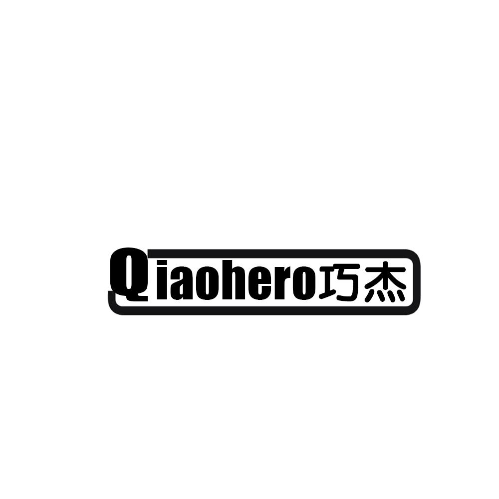 QIAOHERO 巧杰商标转让