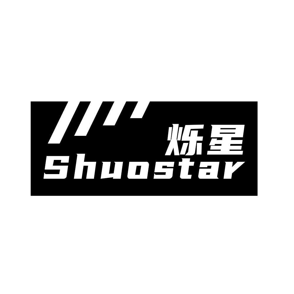 烁星 SHUOSTAR商标转让