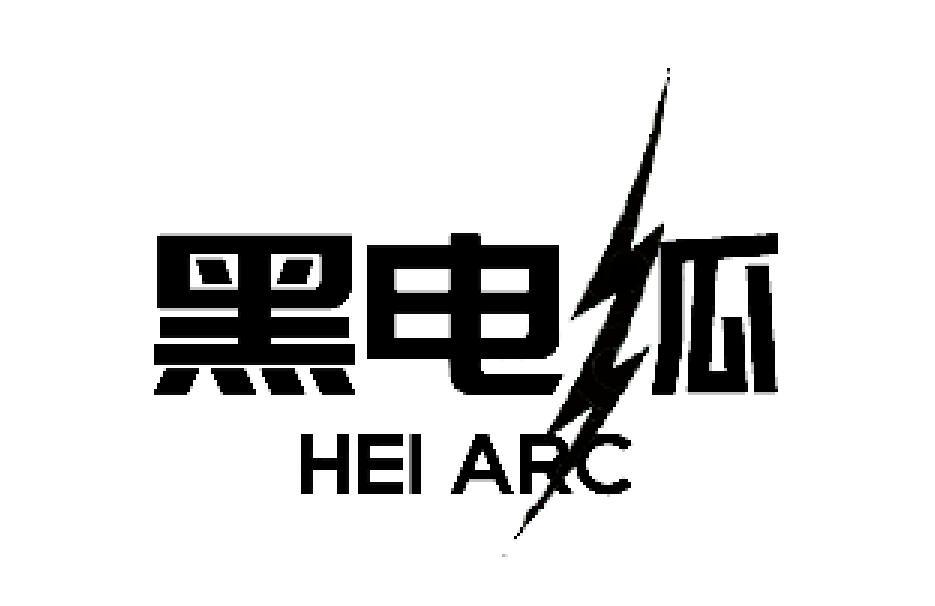 黑电瓜 HEI ARC商标转让