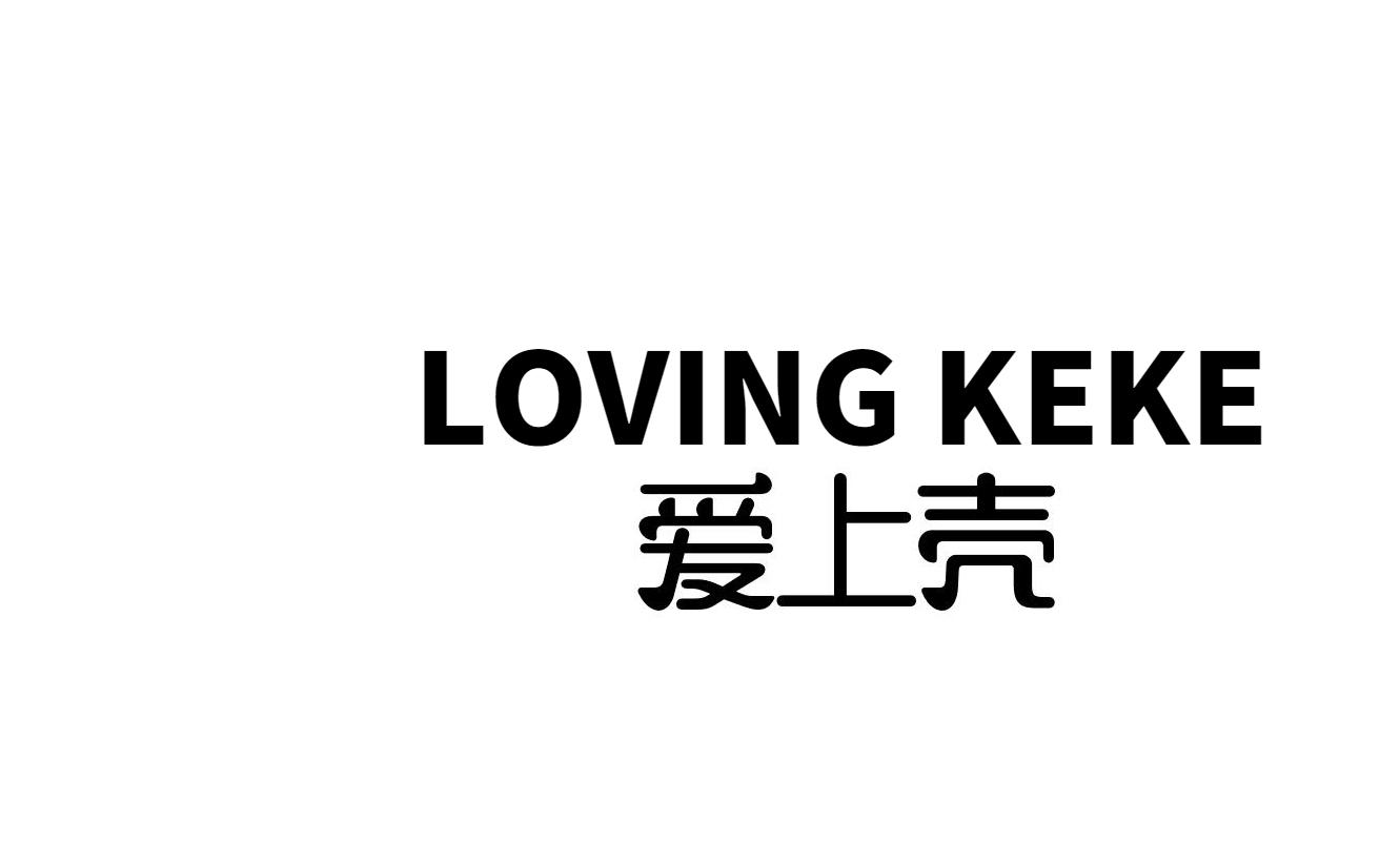 爱上壳 LOVING KEKE商标转让