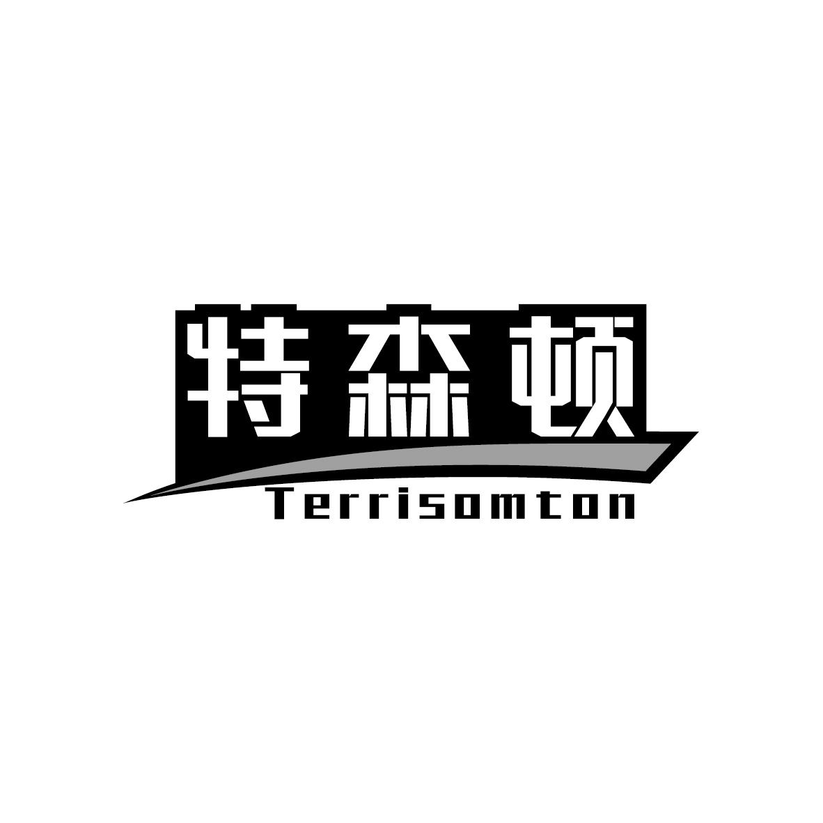 特森顿 TERRISOMTON商标转让