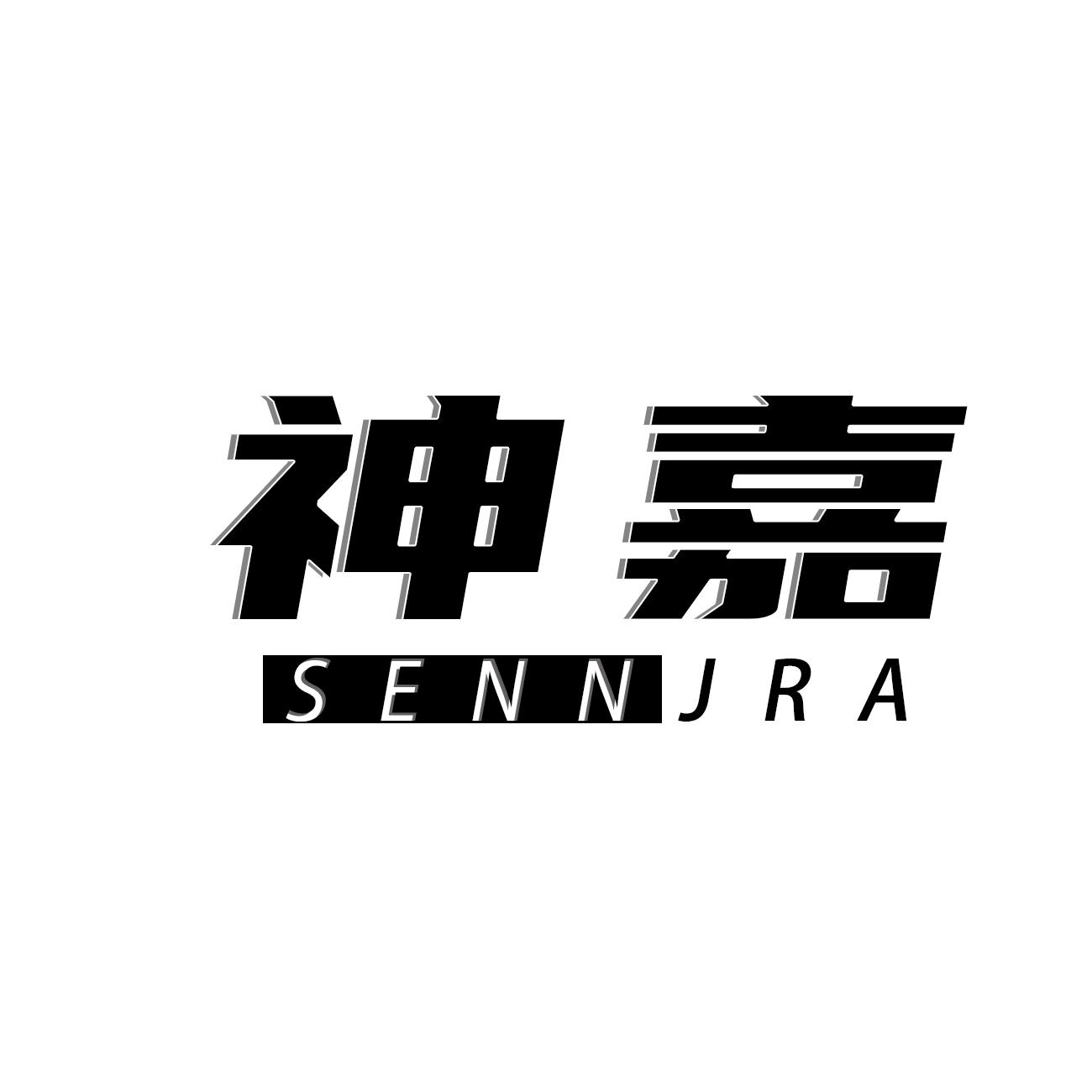 神嘉 SENNJRA商标转让