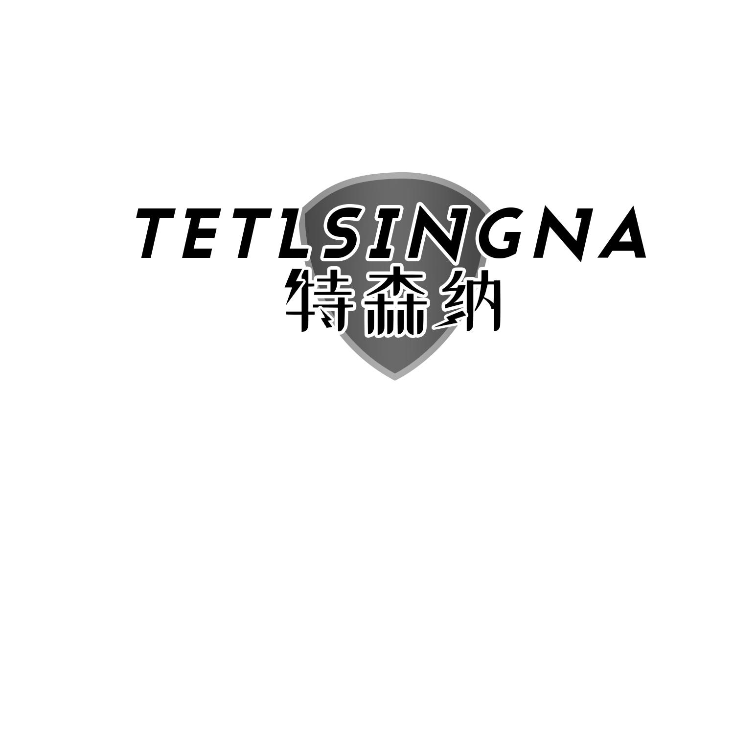 TETLSINGNA 特森纳商标转让