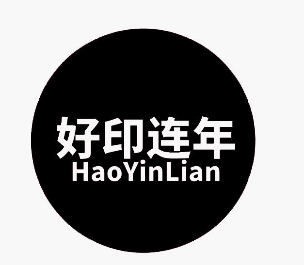 好印连年 HAOYINLIAN商标转让