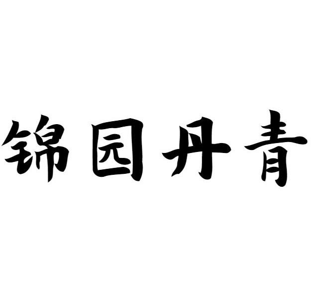 锦园丹青商标转让