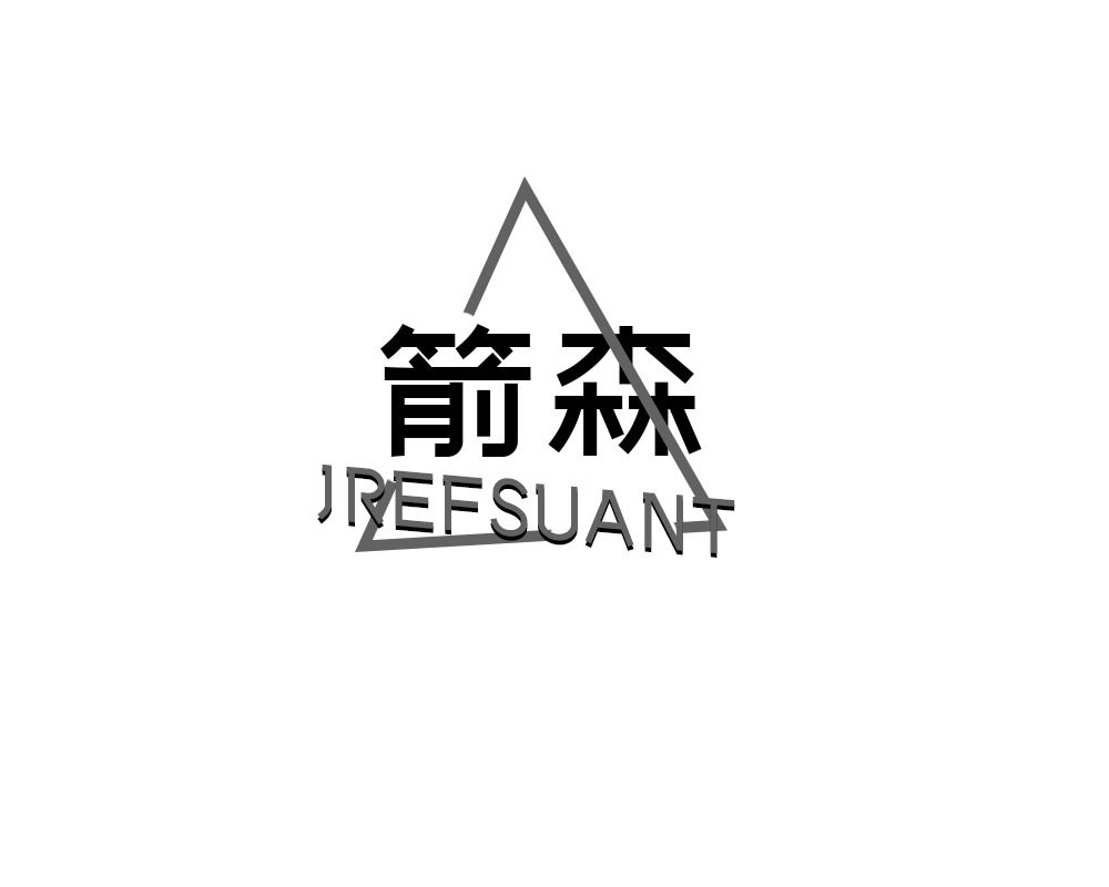 箭森 JREFSUANT商标转让