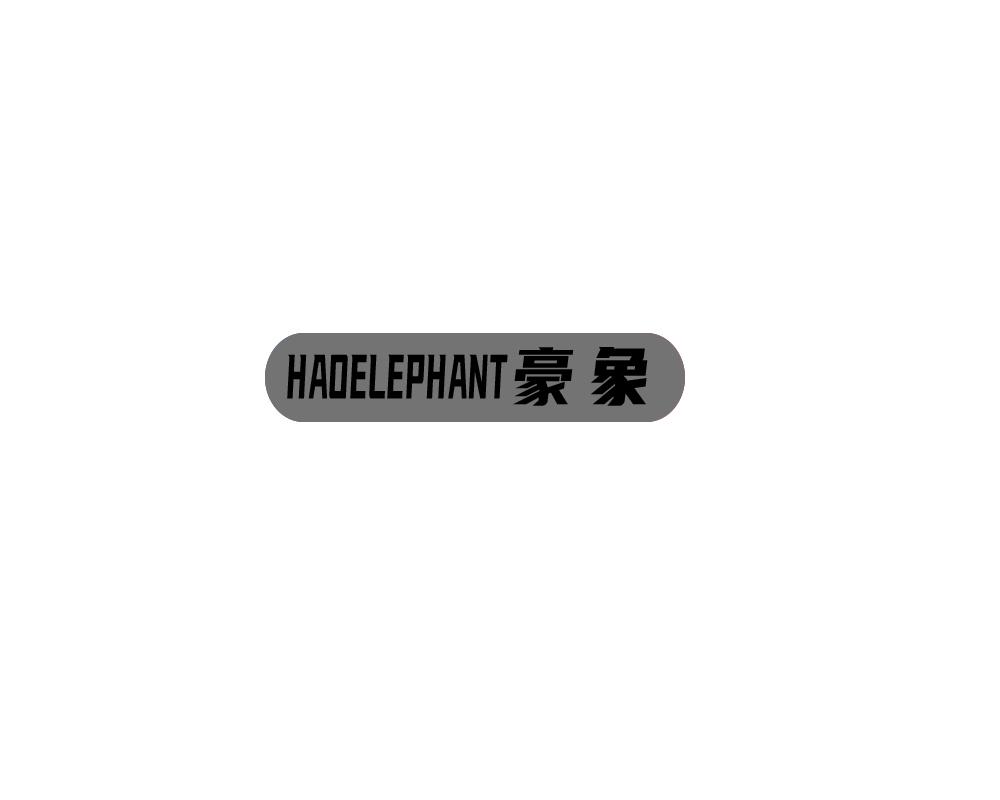 HAOELEPHANT豪象商标转让