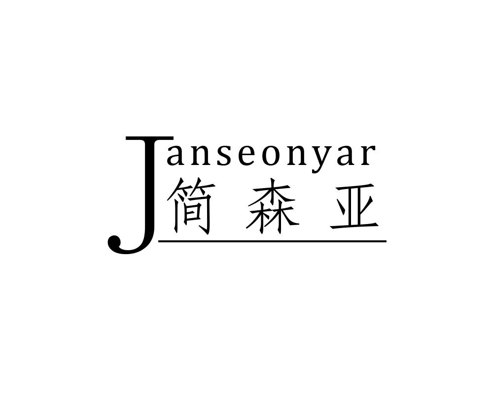 简森亚 JANSEONYAR商标转让