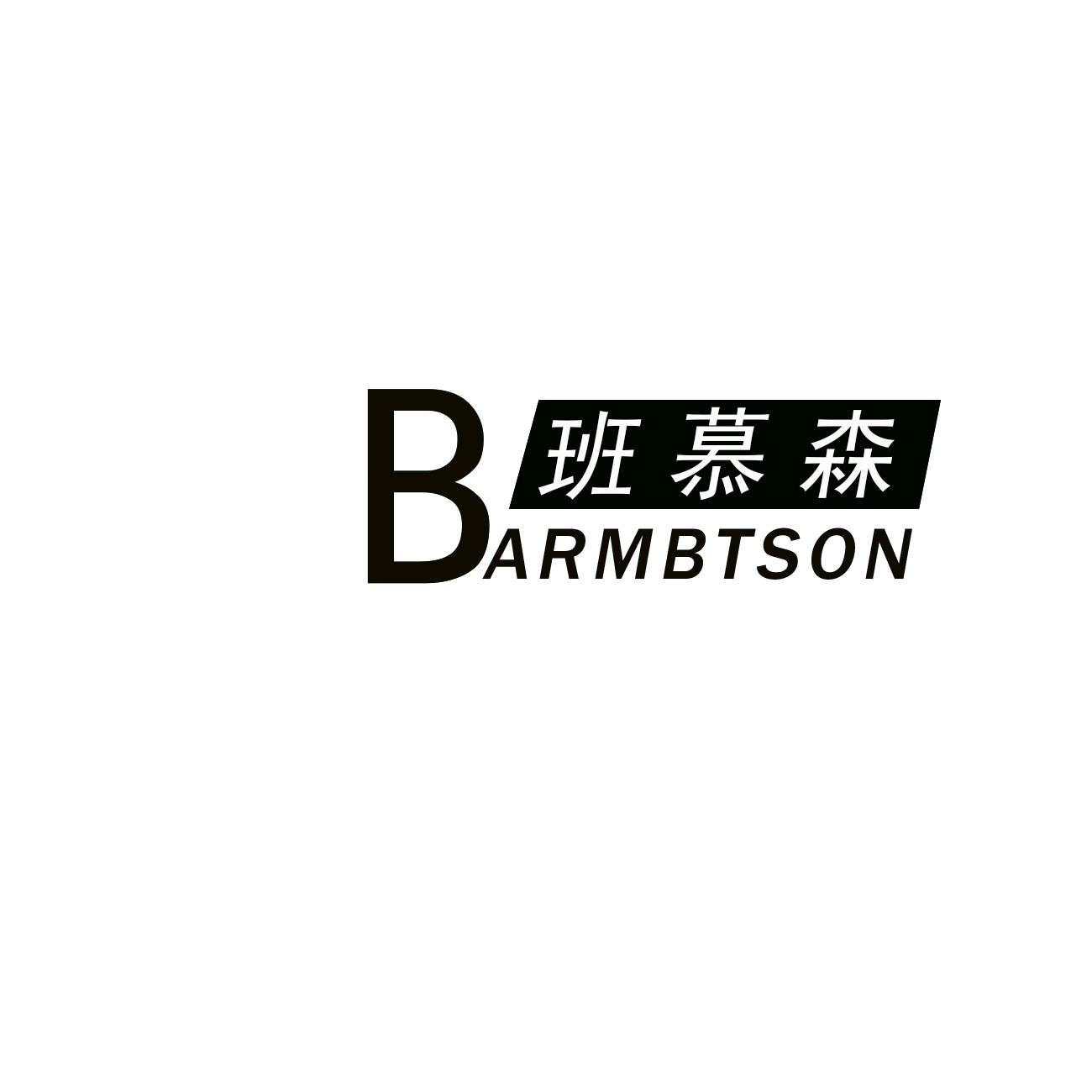 班慕森 BARMBTSON商标转让