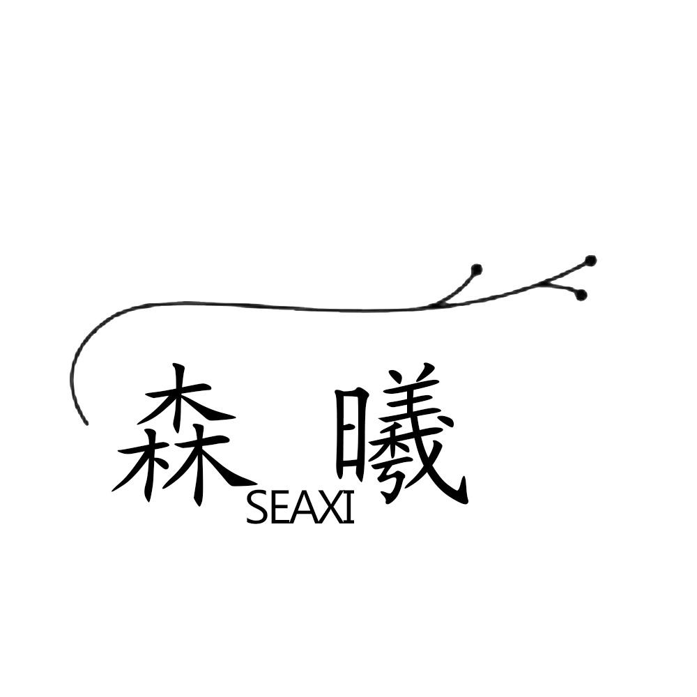 森曦 SEAXI商标转让