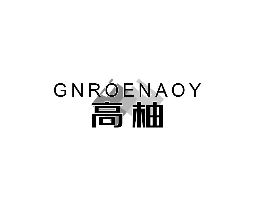 高柚 GNROENAOY商标转让