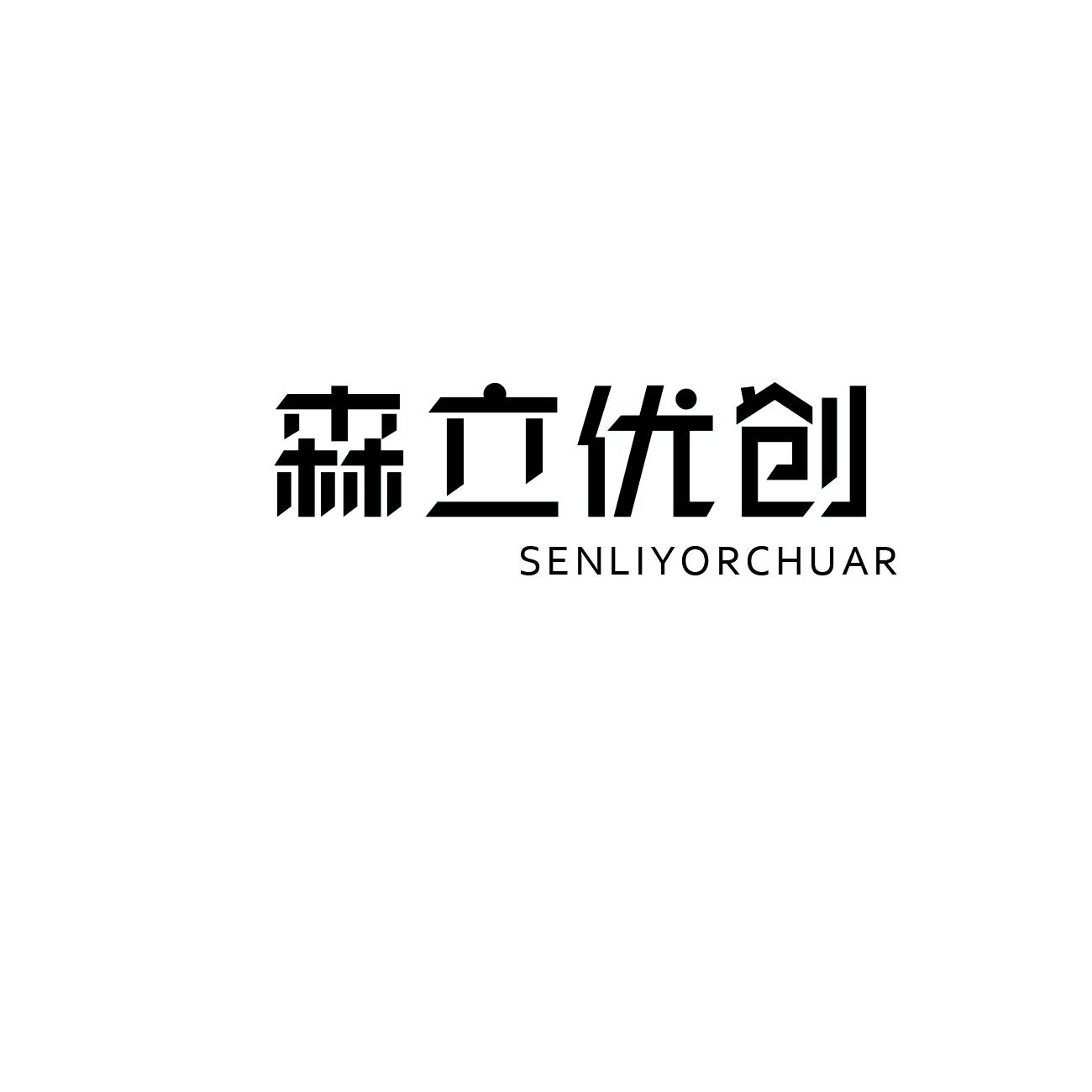 森立优创 SENLIYORCHUAR商标转让