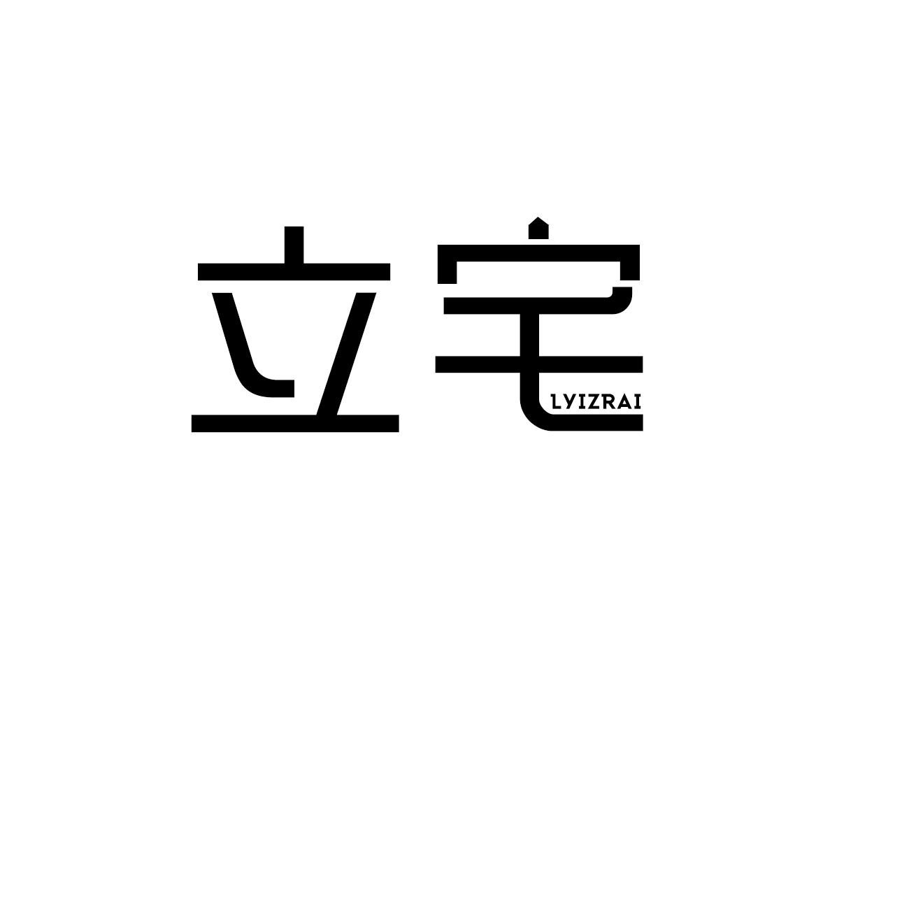 立宅 LYIZRAI商标转让