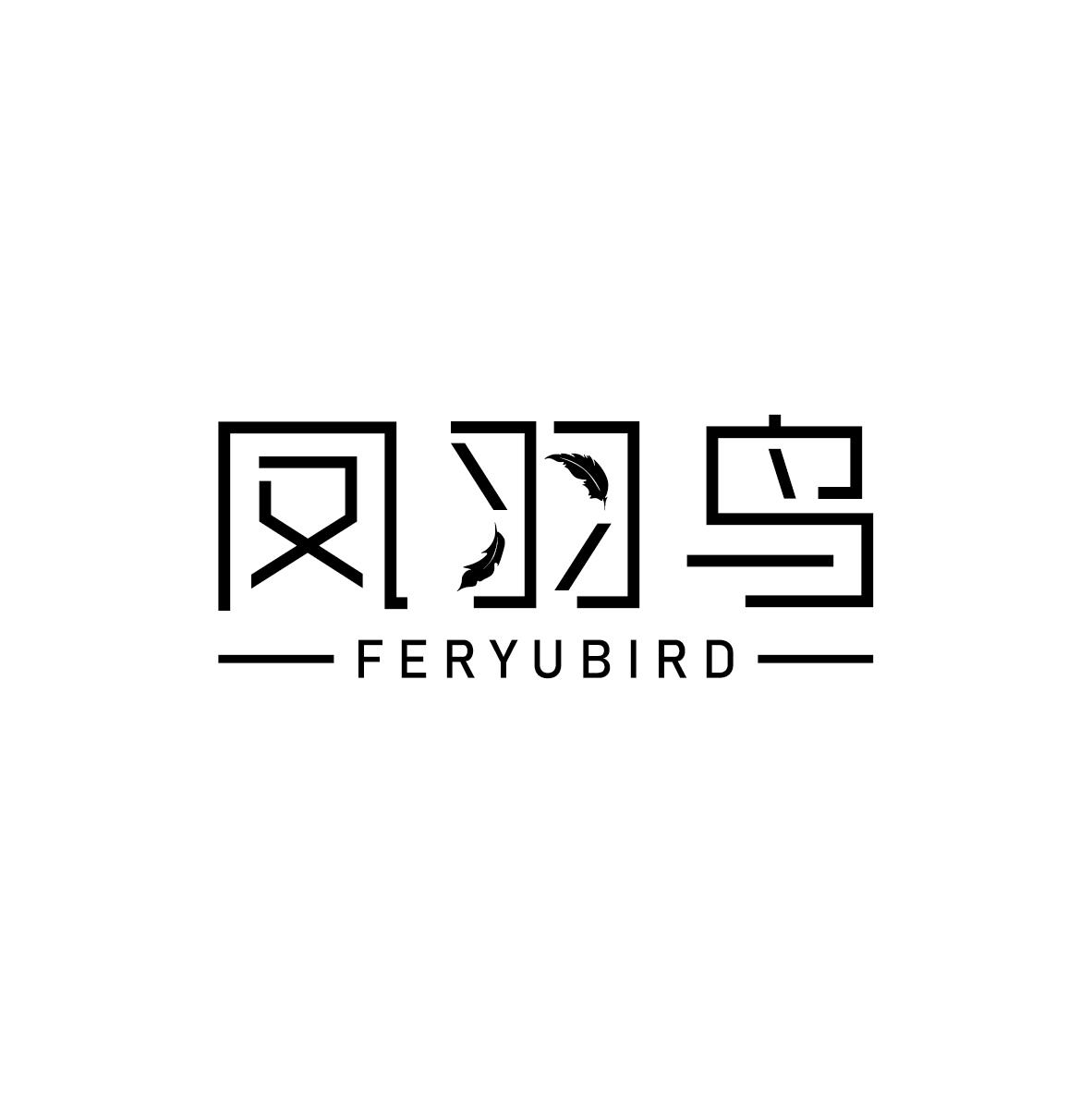 凤羽鸟 FERYUBIRD商标转让