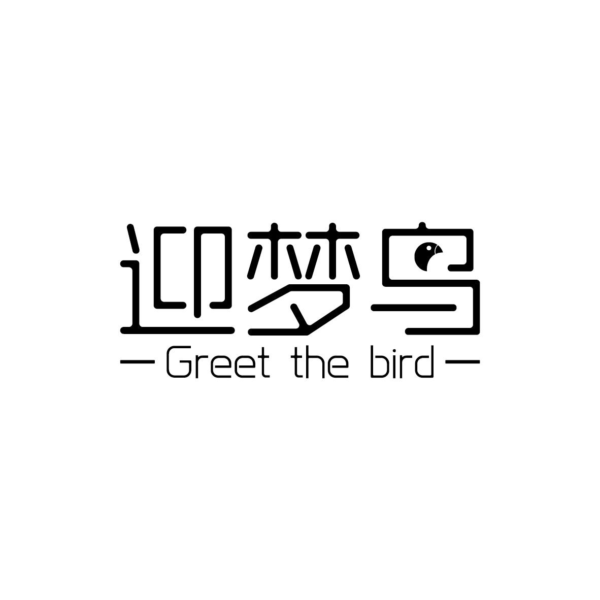 迎梦鸟 GREET THE BIRD商标转让