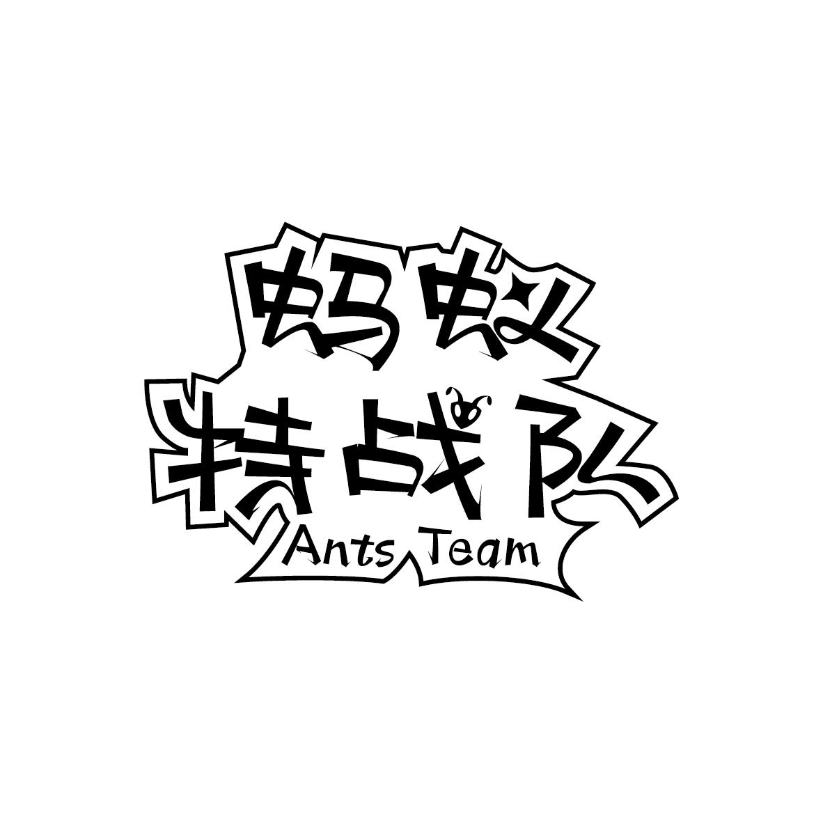 蚂蚁特战队 ANTS TEAM商标转让