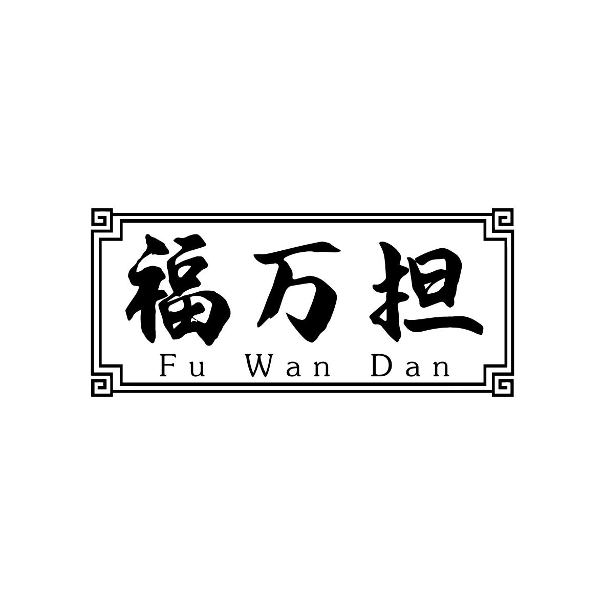 福万担商标转让